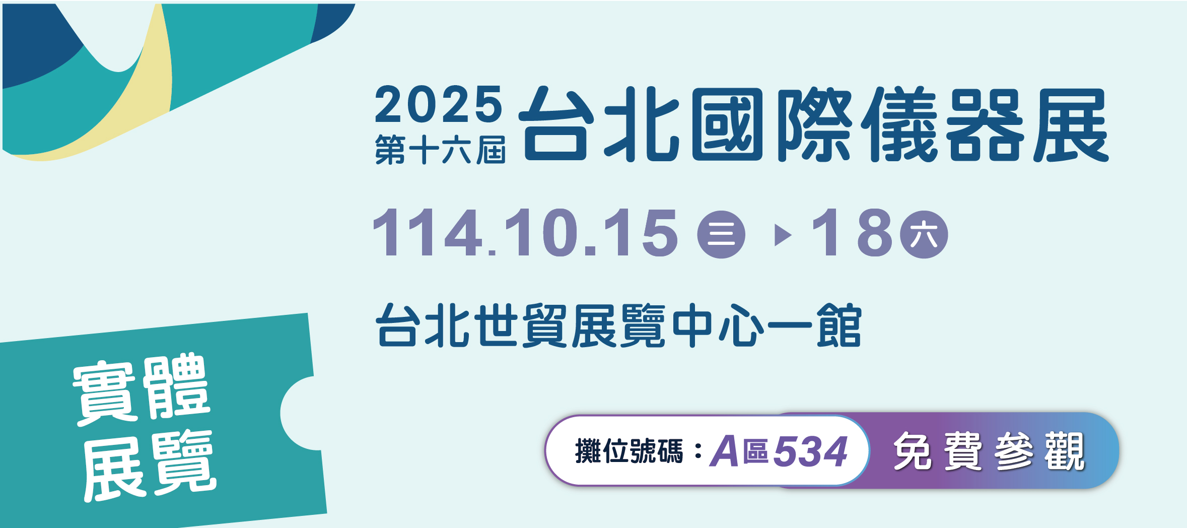 台北國際儀器展