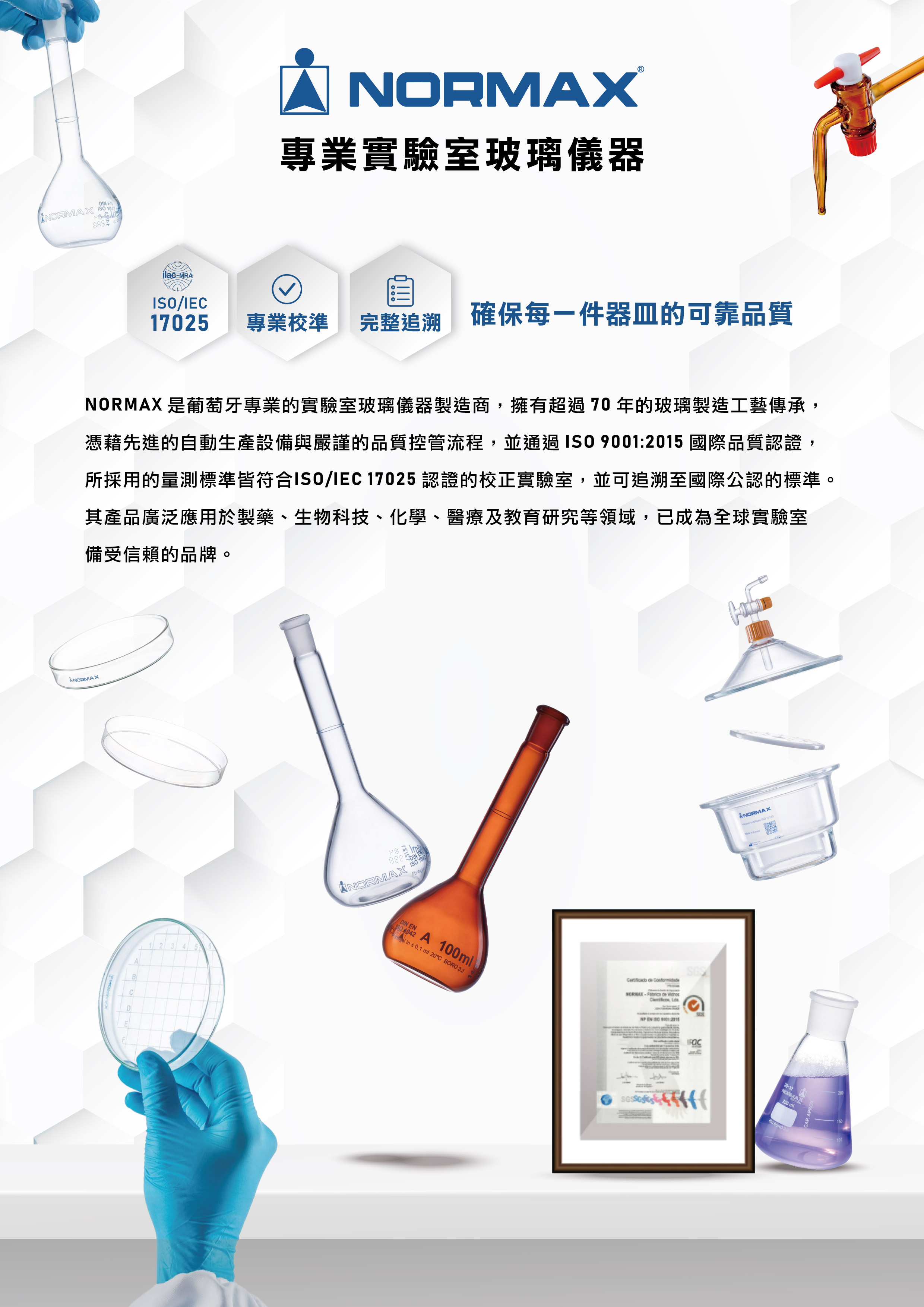 【NORMAX 專業實驗室玻璃儀器】