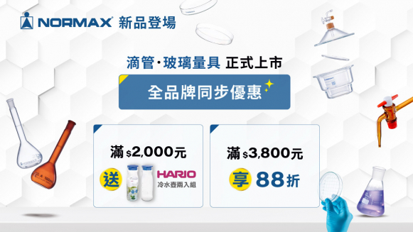 NORMAX 新品上市 滿3800元享88折