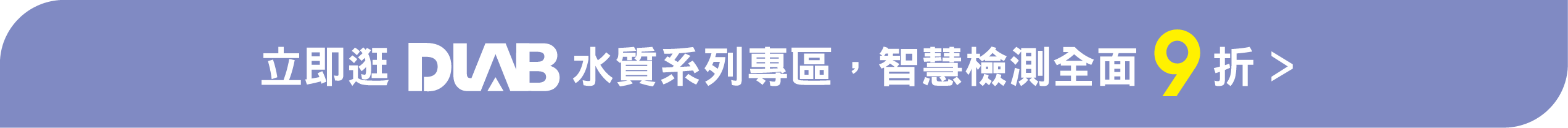 立即逛DLAB 水質系列專區，智慧檢測全面 9 折 >  