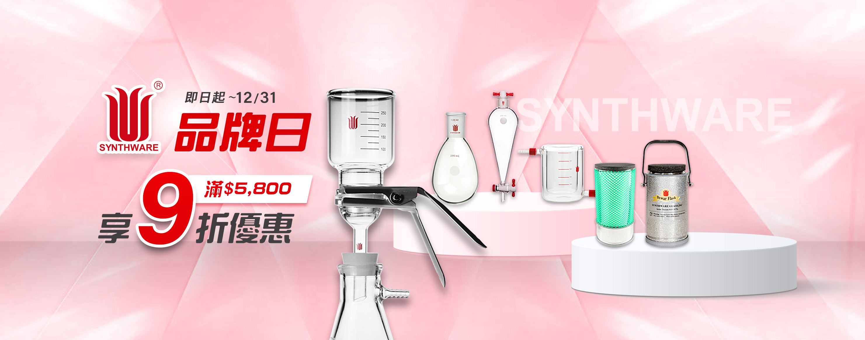全館【SYNTHWARE】滿$5800享9折優惠