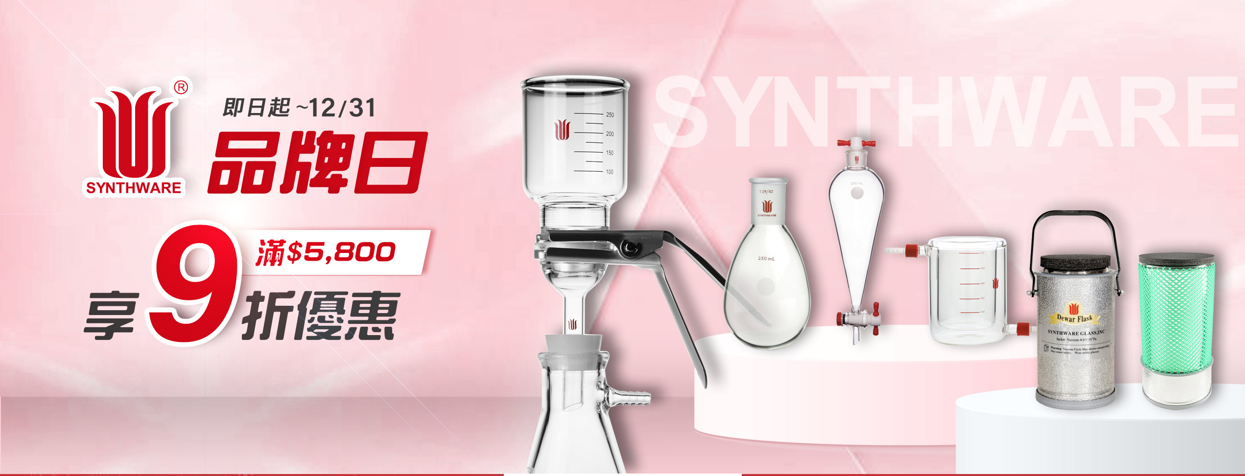 SYNTHWARE 品牌日 滿5800享9折優惠
