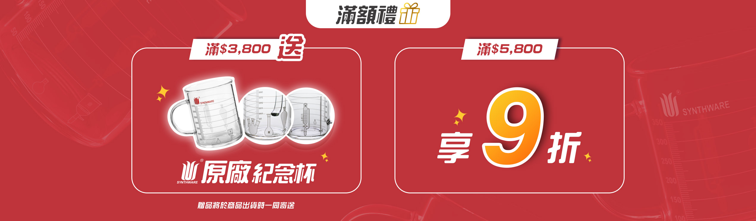德記儀器SYNTHWARE滿額禮