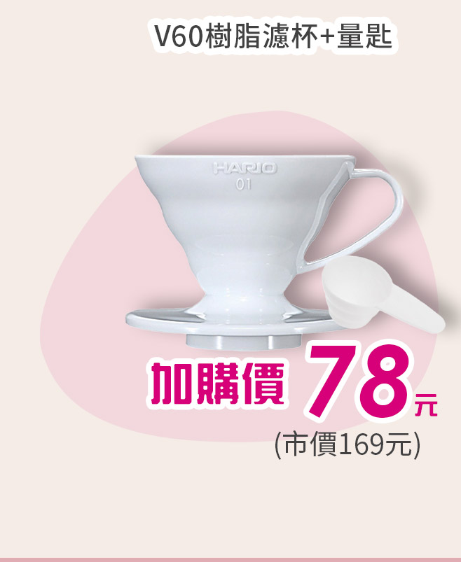 V60樹脂濾杯+量匙
