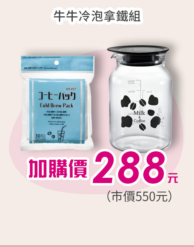 牛牛冷泡拿鐵組