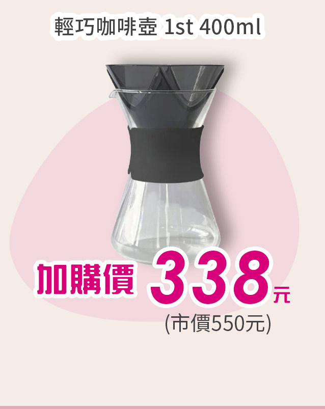 輕巧咖啡壺 1st 400ml