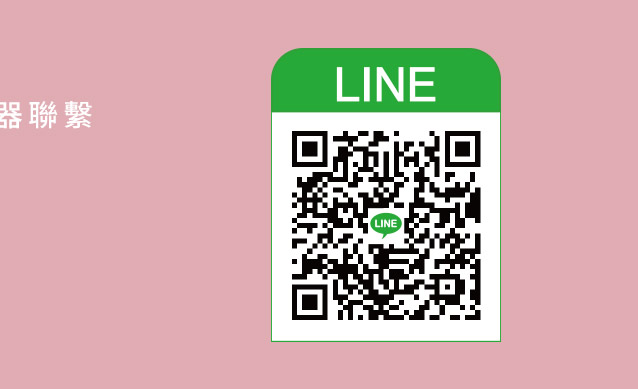 加入官方LINE帳號與德記儀器聯繫