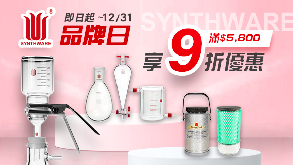 【SYNTHWARE品牌日】滿$5800享9折優惠