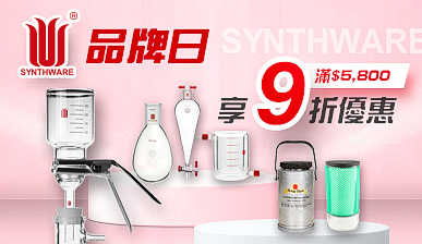 【SYNTHWARE品牌日】滿$5800享9折優惠