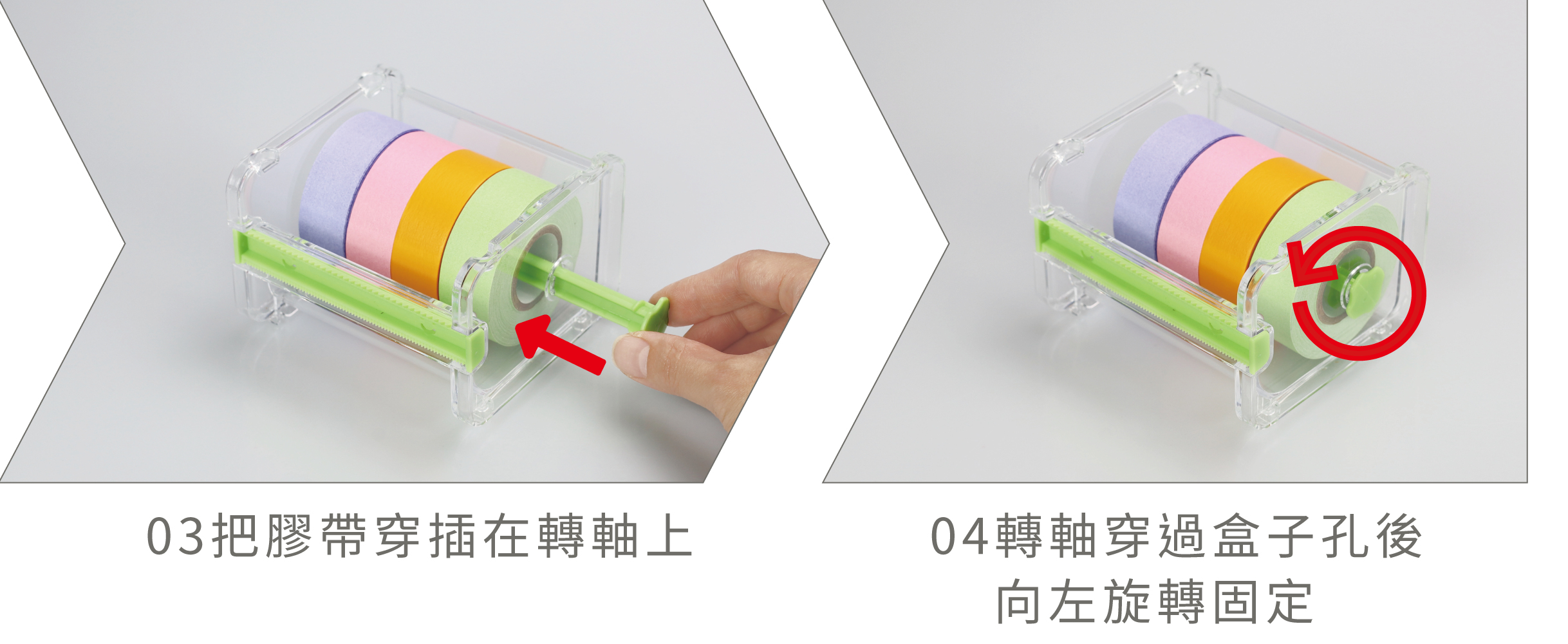03把膠帶穿插在轉軸上 04轉軸穿過盒子孔後向左旋轉固定