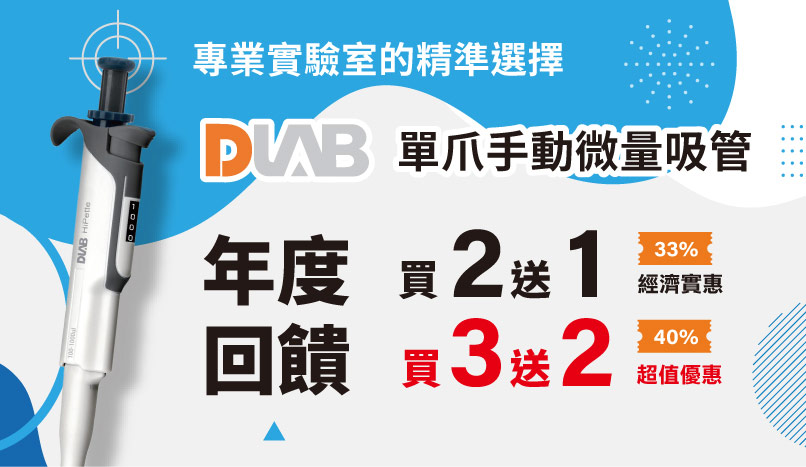 DLAB微量吸管 買３送２