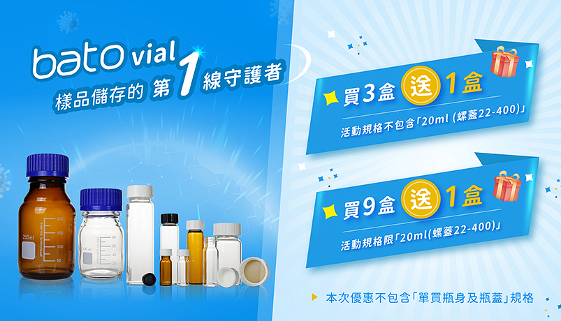 bato樣本瓶買3盒送1盒