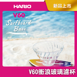 V60衝浪玻璃濾杯 02｜1–4杯｜6款可選｜手沖咖啡濾杯(VSB-02)