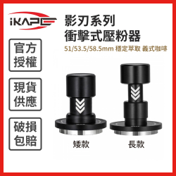 影刃系列 衝擊式壓粉器 51/53.5/58.5mm 穩定萃取 義式咖啡