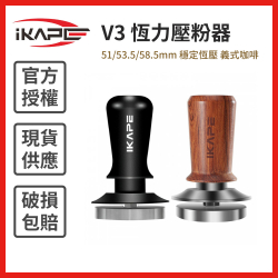 V3 恆力壓粉器 51/53.5/58.5mm 穩定恆壓 義式咖啡