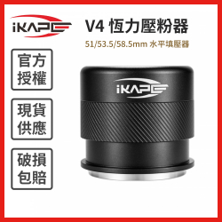 V4 恆力壓粉器 51/53.5/58.5mm 水平填壓器 義式咖啡