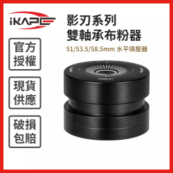 影刃系列 雙軸承布粉器 51/53.5/58.5mm 流暢旋轉 義式咖啡
