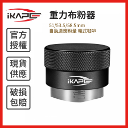 重力布粉器 51/53.5/58.5mm 自動適應粉量 義式咖啡