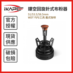 鏤空回旋針式布粉器 51/53.5/58.5mm WDT 均勻工具 義式咖啡