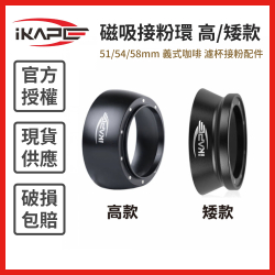 磁吸接粉環 高/矮款 (51 / 54 / 58mm) 義式咖啡 濾杯接粉配件