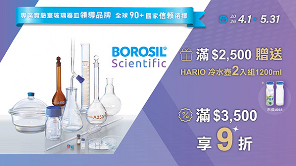 【BOROSIL 滿$3,500元 】 再享9折優惠