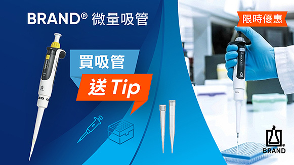 BRAND 微量吸管 買吸管送 Tip