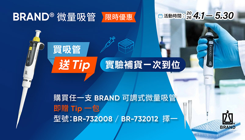 BRAND 限時優惠 買微量吸管送Tip