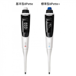 電動微量吸管 dPette/dPette+