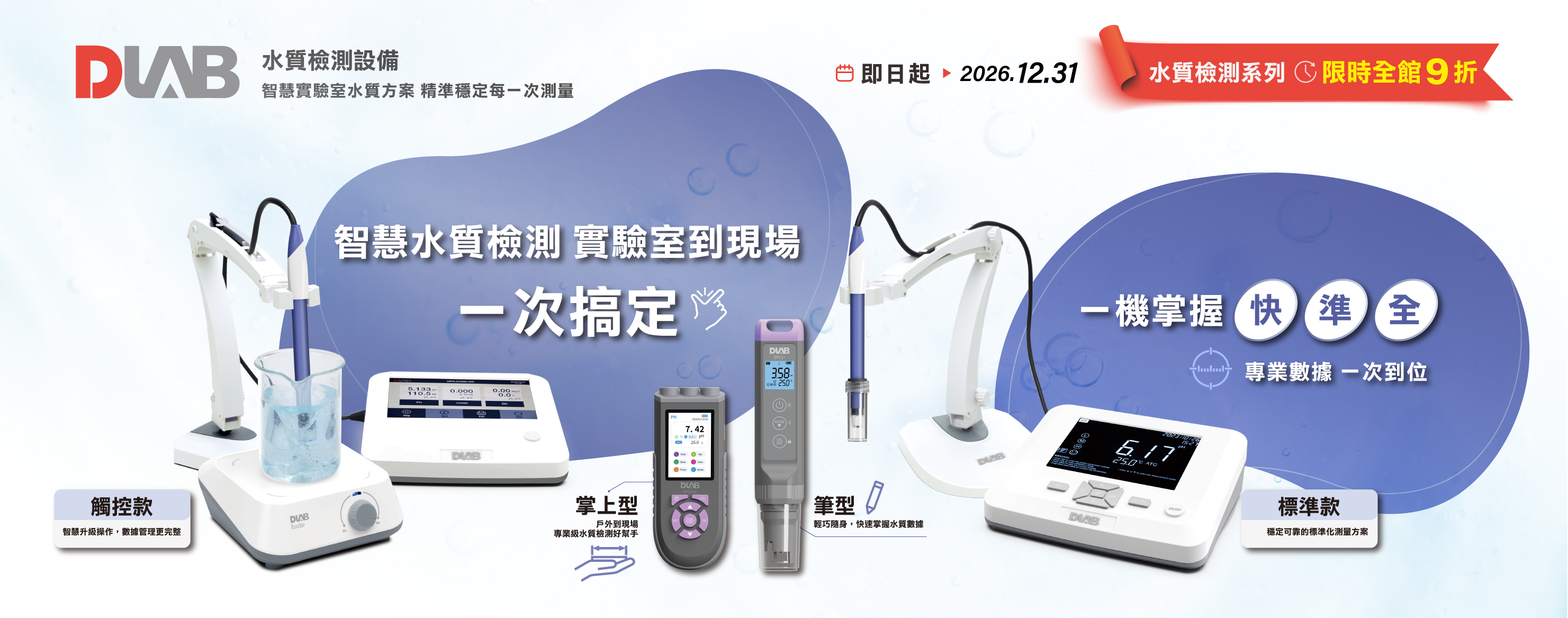 【DLAB 水質檢測】全系列9折優惠