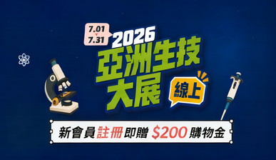 2026線上生技展