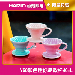 V60 彩色迷你品飲杯 40ml 品飲杯 杯測杯 濃縮咖啡杯 台灣限定 CUP-40