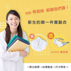 【註冊再送$200】台灣製造實驗衣｜加贈 ACEST 護目鏡